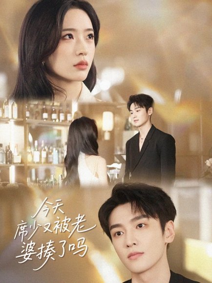 今天席少又被老婆揍了吗（80集）郭祥&赵兰君 高清完整版