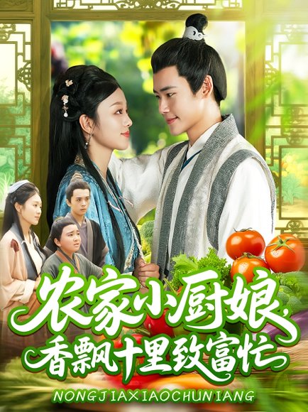 农家小厨娘，香飘十里致富忙&农家小厨娘香飘十里致富忙（100集）王行宇&李佳乐 高清完整版