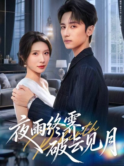 夜雨终霁，破云见月（61集）高煜辰＆蒋昕妍 高清完整版