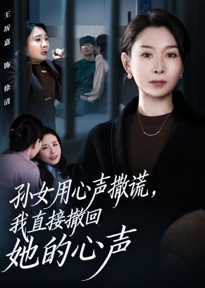 孙女用心声撒谎，我直接撤回她的心声（53集）王圻嘉&苏亮 高清完整版