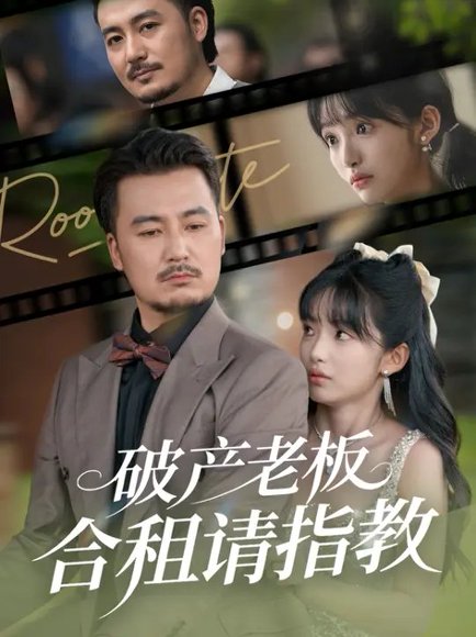 破产老板合租请指教 (69集) 陈贤宇&张紫璇 高清完整版