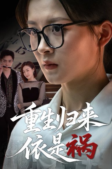 重生归来依是祸（62集）黄佳怡 高清完整版