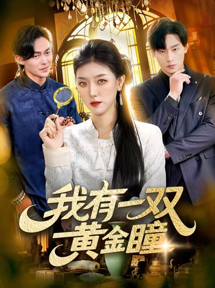 我有一双黄金瞳（110集）张慧尧＆金南宇 高清完整版