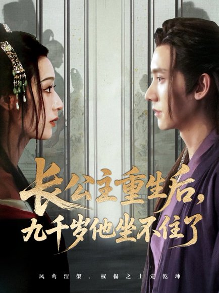 长公主重生后九千岁他坐不住了（89集）宁显周＆李文瑞 高清完整版