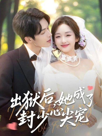 出狱后她成了封少心尖宠（84集）陈建宇&吴佳璐 高清完整版