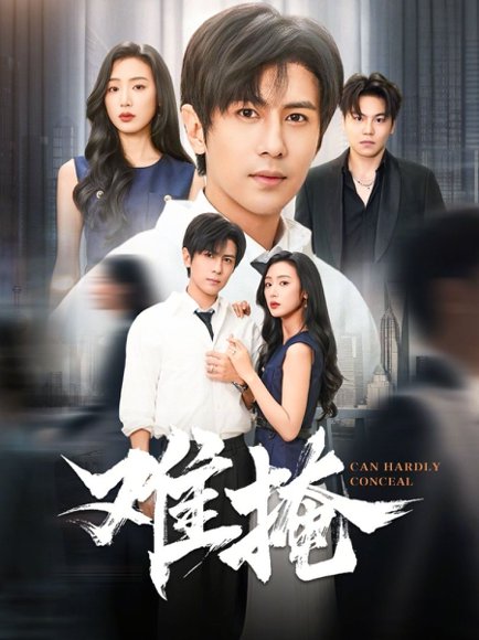 难掩（72集）龚小钧&李文瑞 高清完整版