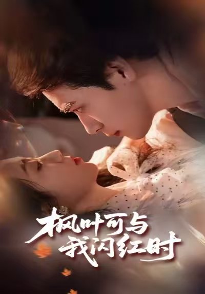 枫叶可与我闪红时（54集）胡金池＆史珂瑀 高清完整版