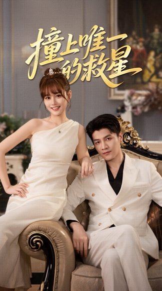 撞到唯一的救星（78集）叶舒予&金泽 高清完整版