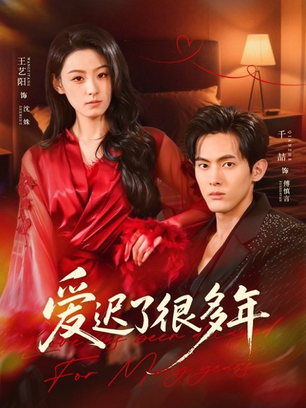 爱迟了很多年（73集）王艺阳＆千喆 高清完整版