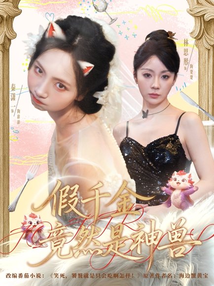 假千金竟然是神兽（80集）康程＆秦潇一 高清完整版