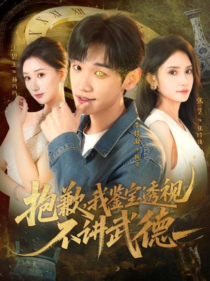 抱歉，我鉴宝透视不讲武德（88集）李佳溆＆张艺 高清完整版