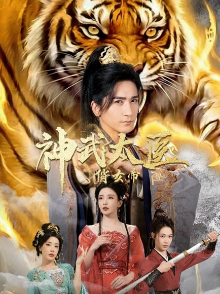 神武太医俏女帝（73集）高迦澜＆李若希＆瑞娜＆席乐 高清完整版