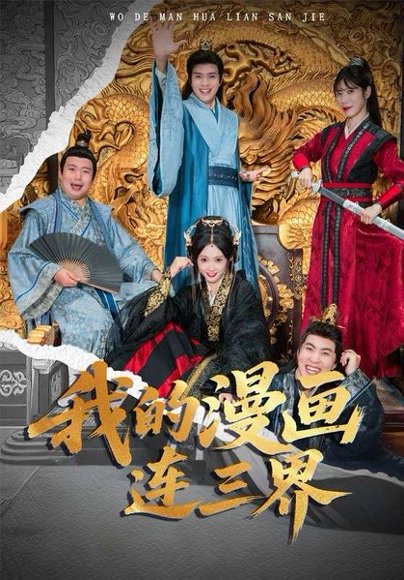 我的漫画连三界（60集）何子杰&宋佳音 高清完整版