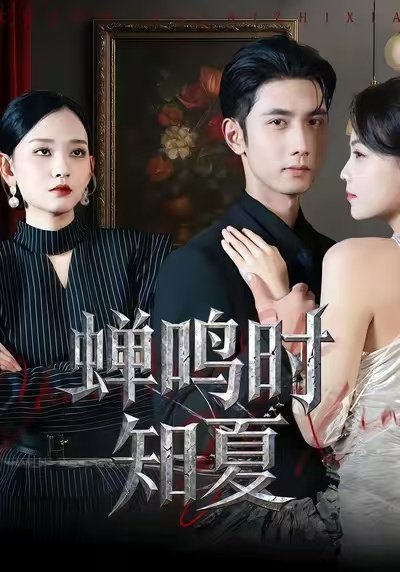 蝉鸣时知夏（64集）杨玥华&唐治璇 高清完整版