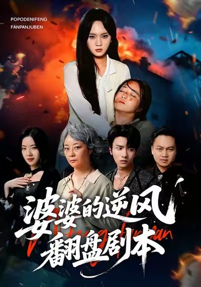 婆婆的逆风翻盘剧本（45集）孔盈智&彭慧玲&肖晴 高清完整版