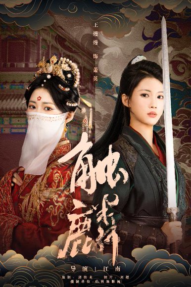 触麟（50集）王熳熳＆李泊翰 高清完整版