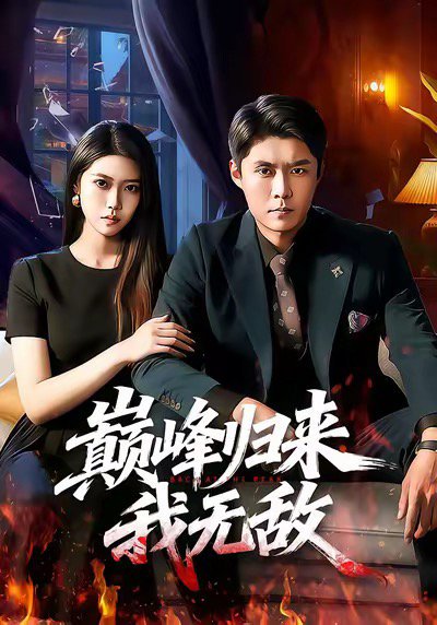 巅峰归来，我无敌（90集）韩雨轩＆胡艺瀚 高清完整版