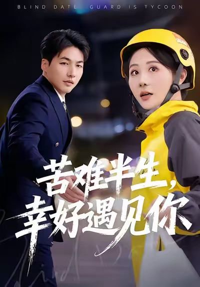 苦难半生，幸好遇见你（40集）陈聿可&申开宝 高清完整版