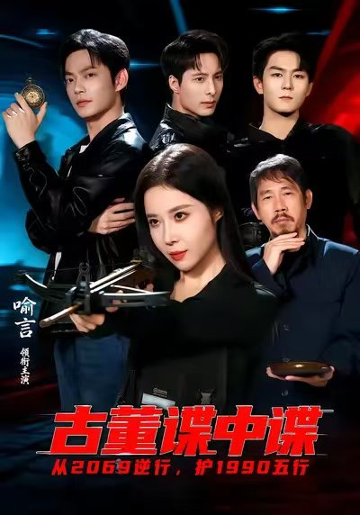 古董谍中谍（78集）喻言＆魏祖豪 高清完整版