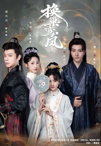 换巢鸾凤（70集）明川＆韩乐瑶 高清完整版