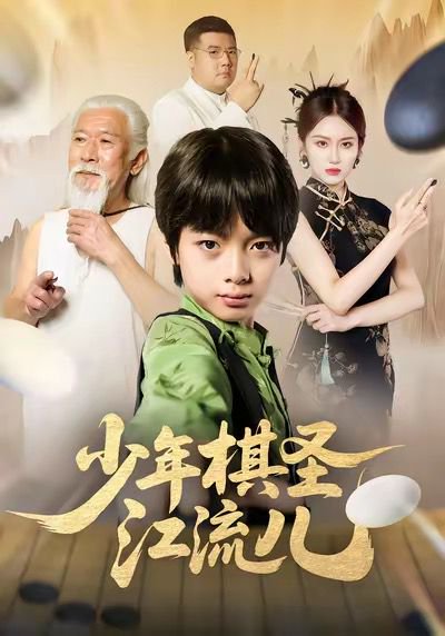 少年棋圣江流儿（60集）尤宪超＆蒋奕帆 高清完整版