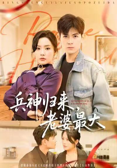 42756兵神归来，老婆最大（67集）孙羽中＆任珺行 高清完整版