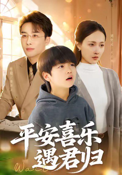 平安喜乐遇君归&天才宝贝寻爹计（55集）叶庭＆刘奕灵 高清完整版