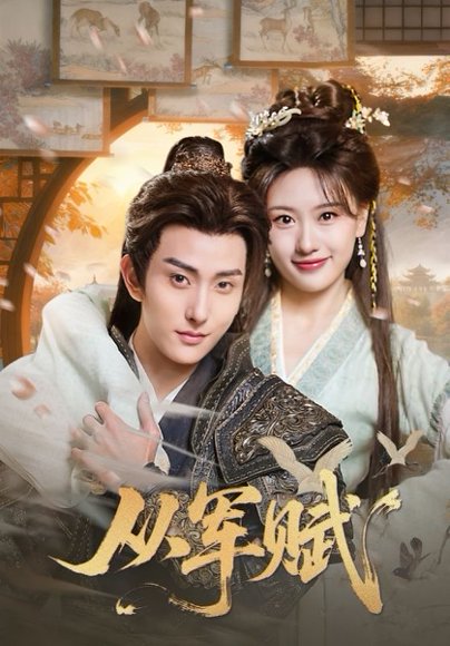 从军赋（74集）王硕&夏易 高清完整版