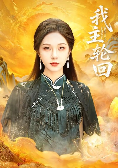 我主轮回（77集）王先一＆朱茉颜 高清完整版