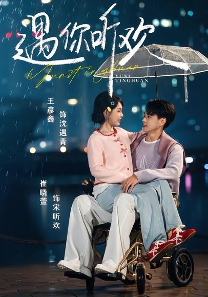 遇你听欢（80集）王彦鑫＆崔晓萱 高清完整版