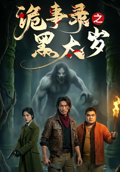 诡事录之黑太岁（37集）Ai短剧 高清完整版