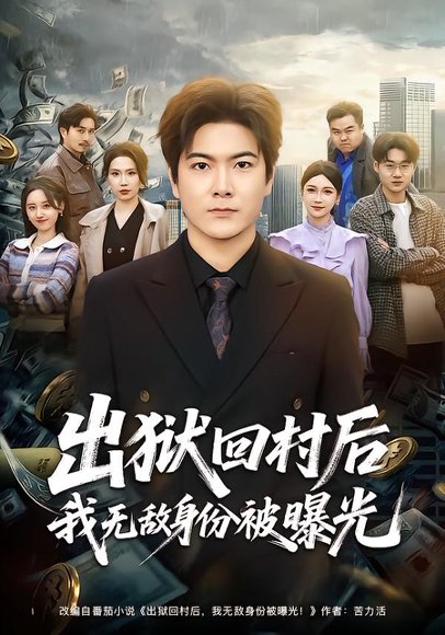 出狱回村后我无敌身份被曝光（80集）刘林&李姿纬 高清完整版