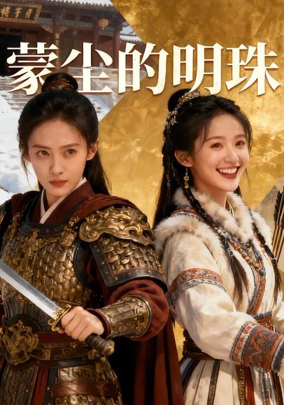 蒙尘的明珠（30集）Ai短剧 高清完整版