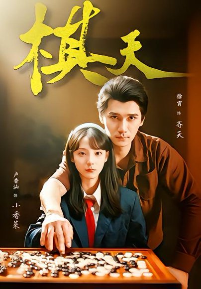 棋天（86集）张路＆卢香汕 高清完整版