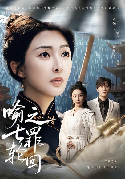 喻之：七罪轮回（80集）俞俙＆景星尧 高清完整版