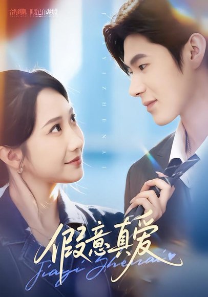 假意真爱（69集）星玥&凌扬 高清完整版