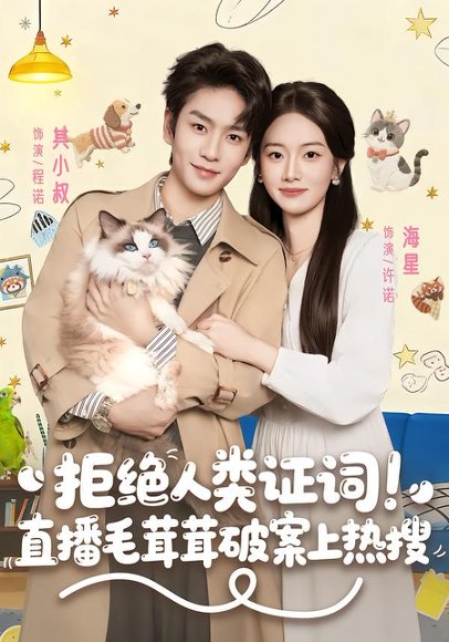 拒绝人类证词直播毛茸茸破案上热搜（80集）其小叔＆海星 高清完整版