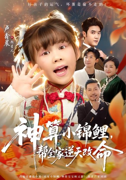 神算小锦鲤，帮全家逆天改命（60集）卢鑫晨&邓家尧 高清完整版