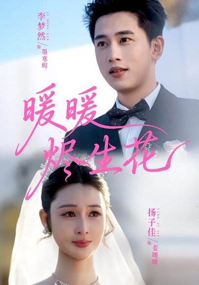 暖暖烬生花（65集）李梦然＆扬子佳 高清完整版