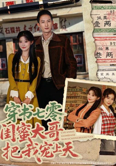 穿书七零，闺蜜大哥把我宠上天（79集）孙妍恩&黄丽婷&刘俊达&方璇 高清完整版